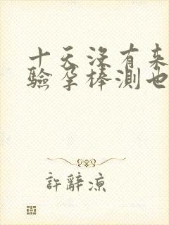 十天没有来姨妈验孕棒测也没有怀孕