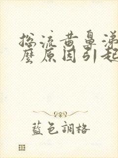 总流黄鼻涕是什么原因引起的