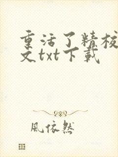 重活了精校版全文txt下载