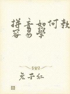 拼音如何教孩子容易学