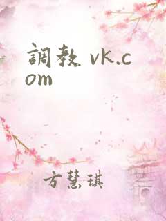 调教 vk.com