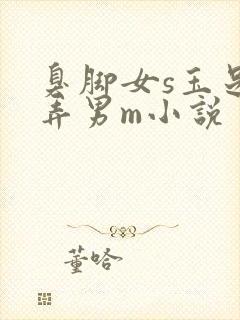 臭脚女s玉足玩弄男m小说