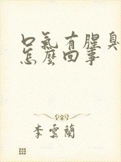 口气有腥臭味是怎么回事