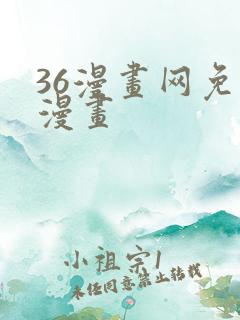 36漫画网免费漫画