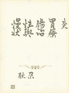 慢性肠胃炎的症状与治疗