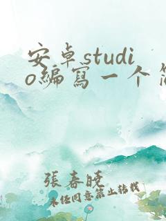 安卓studio编写一个简单app