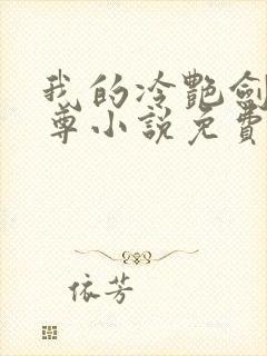 我的冷艳剑仙师尊小说免费阅读