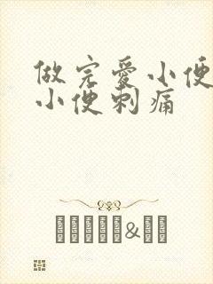 做完爱小便刺痛小便刺痛