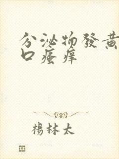 分泌物发黄阴道口瘙痒