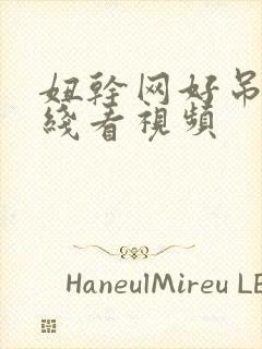 妞干网好吊妞在线看视频