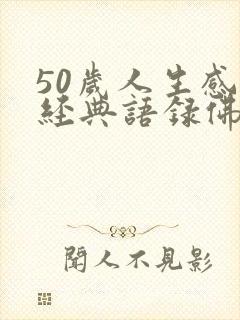 50岁人生感悟经典语录佛语