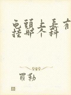 龟头上长有红斑挂哪个科