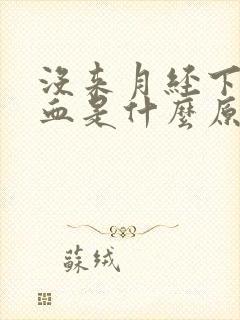 没来月经下体流血是什么原因