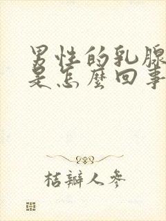 男性的乳腺发育是怎么回事