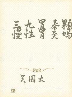 三九胃泰颗粒治慢性胃炎吗