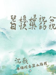 儿媳妇祝公公生日快乐的祝福语