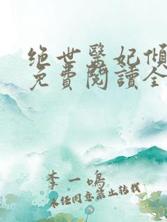 绝世医妃倾天下免费阅读全文