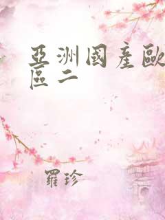 亚洲国产欧美一区二