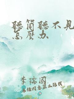 听筒听不见声音怎么办