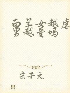 白羊女越虐巨蟹男越爱吗