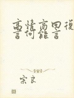 高情商回复何以言何能言