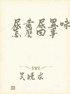 尿黄尿异味大是怎么回事