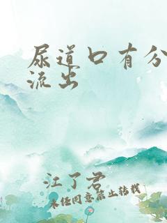 尿道口有分泌物流出