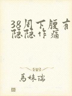 38周下腹有点隐隐作痛