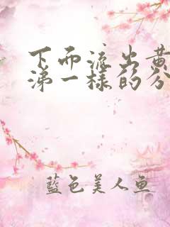 下面流出黄色鼻涕一样的分泌物怎么回事呀