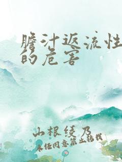 胆汁返流性胃炎的危害