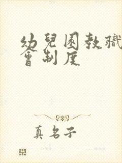 幼儿园教职工大会制度