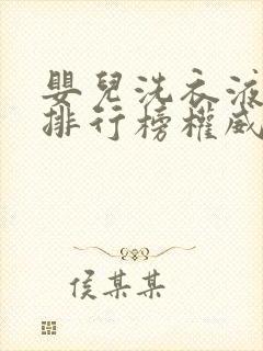 婴儿洗衣液十大排行榜权威