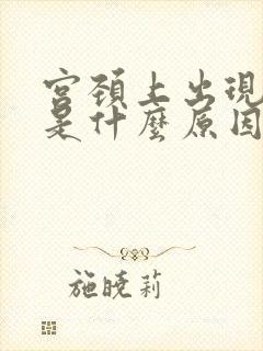 宫颈上出现息肉是什么原因引起的