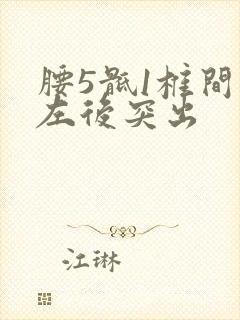 腰5骶1椎间盘左后突出