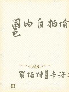 国内自拍偷拍九色