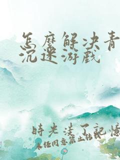 怎么解决青少年沉迷游戏