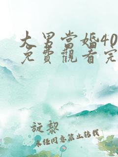 大男当婚40集免费观看完整版高清