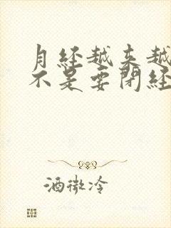 月经越来越少是不是要闭经吗