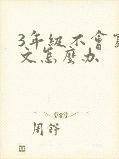 3年级不会写作文怎么办