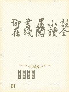 御书屋小说阅读在线阅读全文无弹窗