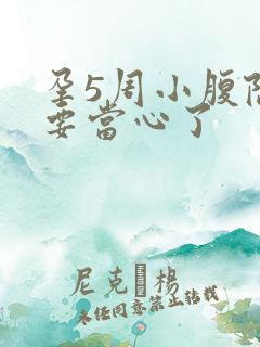 孕5周小腹隐痛要当心了