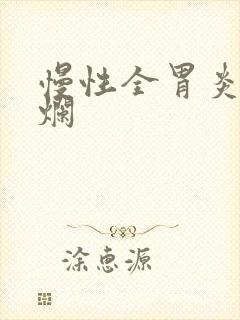 慢性全胃炎伴糜烂