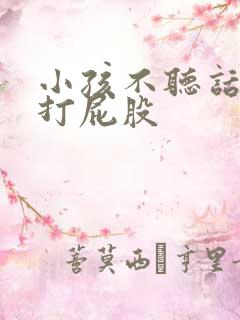 小孩不听话大人打屁股