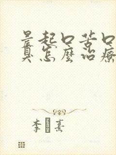 晨起口苦口干口臭怎么治疗可以消除口臭