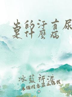 出的汗有尿骚味是什么病