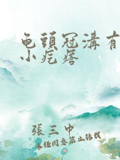 龟头冠沟有一排小疙瘩