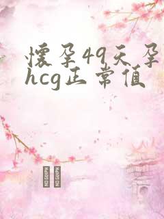 怀孕49天孕酮hcg正常值