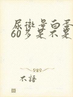 尿微量白蛋白560多是不是很严重