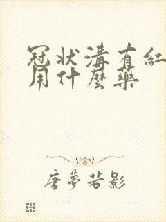 冠状沟有红点痒用什么药