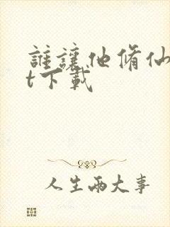 谁让他修仙txt下载